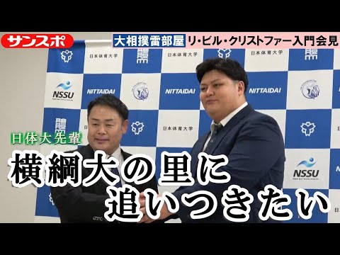 【相撲動画】日体大相撲部・クリストファーが雷部屋に入門　先輩の横綱大の里に「追いつきたい」　 - サンスポ