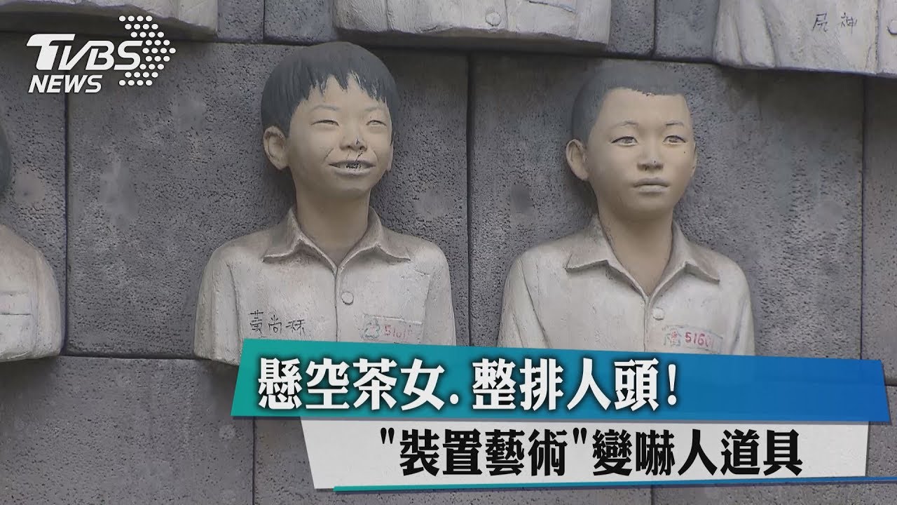 懸空茶女、整排人頭！　裝置藝術變嚇人道具