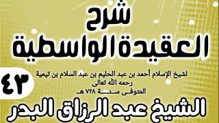 صورة 43 - شرح العقيدة الواسطية (عام 1432هـ) - الشيخ عبد الرزاق البدر