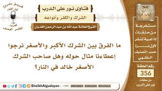 صورة ما الفرق بين الشرك الأكبر والأصغر؟ الشيخ عبد الله الغديان