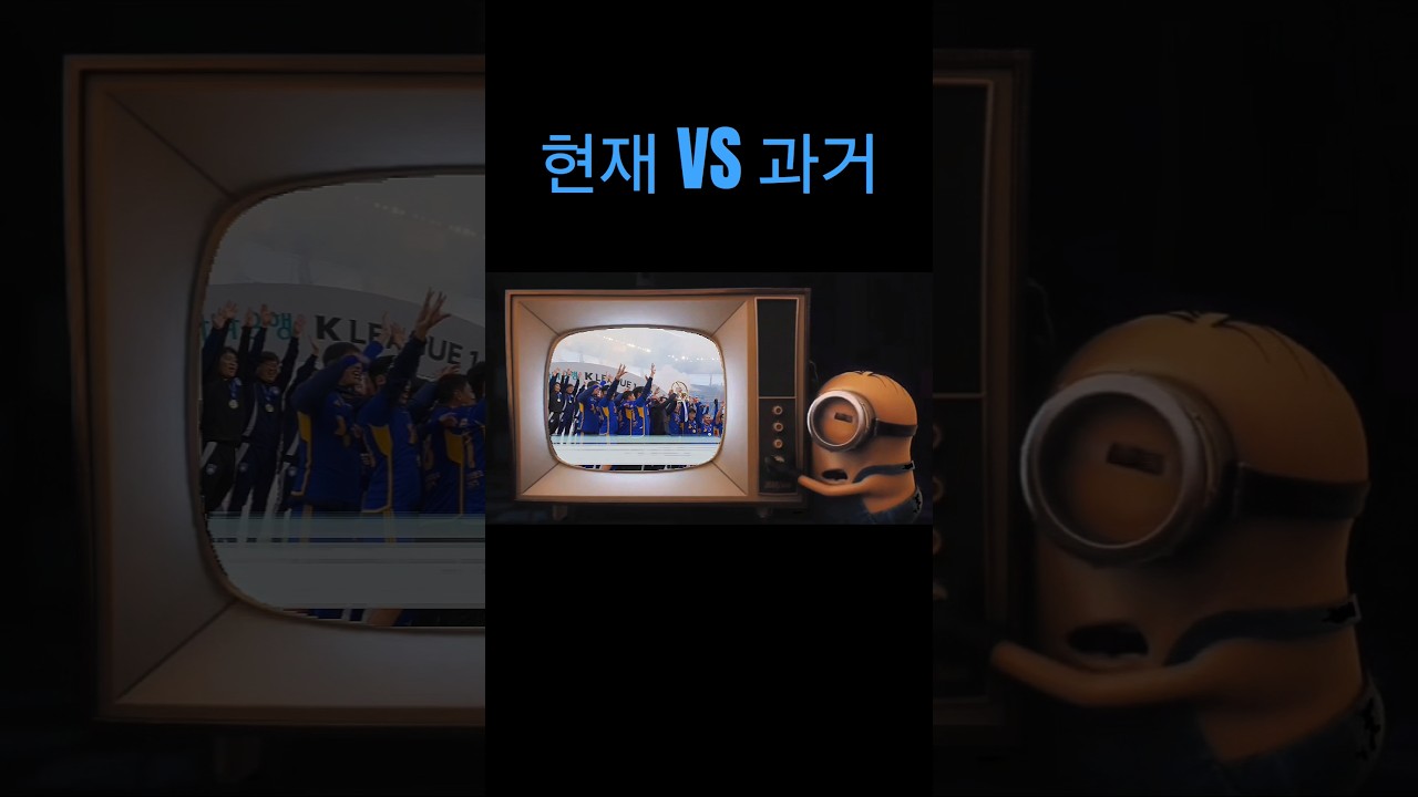 현재 VS 과거 #울산hd #울산hdfc #k리그 #우승 #옛날 #축구 #미니언즈 #야고 #이동경10 #보야니치 #추억 #전성기