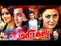 অগ্নি কন্যা Ll Agni Konna Ll Omor Sani Ll Rozina Ll Mithun Ll Zinnat Ll Bangla F