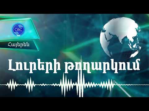 10.03.2023  17:00- Պետդեպի խոսնակ Նեդ Փրայսը մեկնաբանել է Ադրբեջանի և Հայաստանի միջև լարվածությունը
