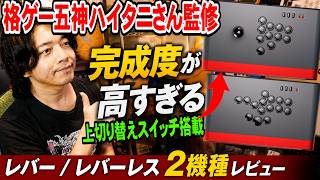 【ハイタニ監修】レバーなのに上入力をボタン化!? 特殊入力を可能にしたレバーアケコンと高安定レバーレスを比較レビュー【REJECT Arcade Controller】
