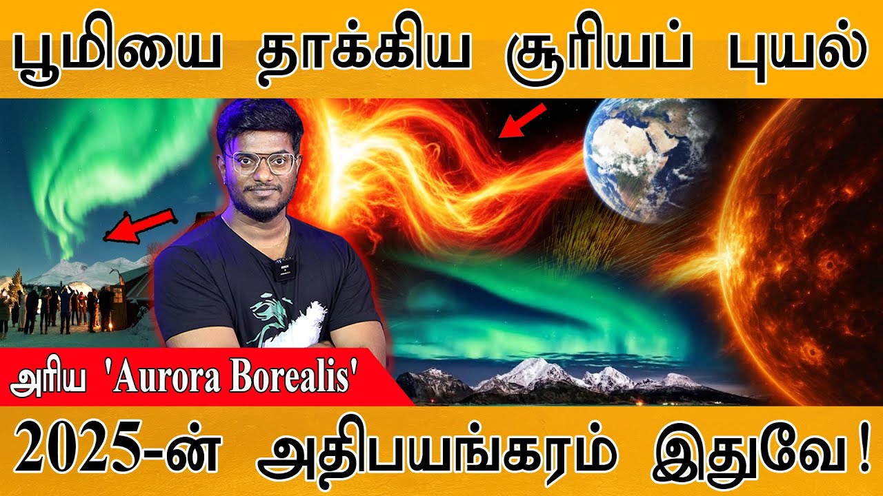 ☀️பூமியை தாக்கியது மெகா சூரிய புயல் | Rare Aurora Borealis | Strongest Solar F