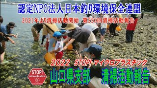 2022第220回山口県支部 清掃活動報告