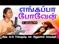 எங்கப்பா போவேன் Christiansongs Melody Newsong Whatsappstatus Shorts Ytsh