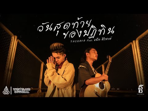 TACHAYA (เก่ง ธชย) - วันสุดท้ายของปฏิทิน ft. แน็ท ศิริพงษ์ [Official MV]