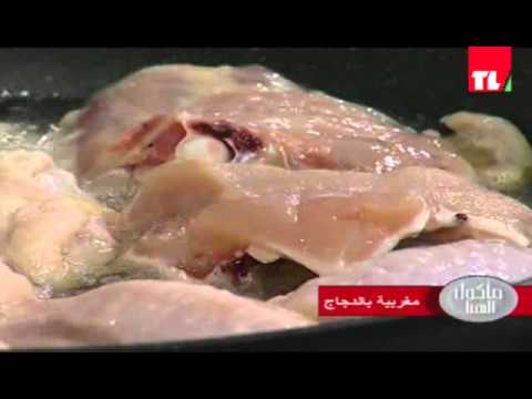 الشيف انطوان - مغربية بالدجاج