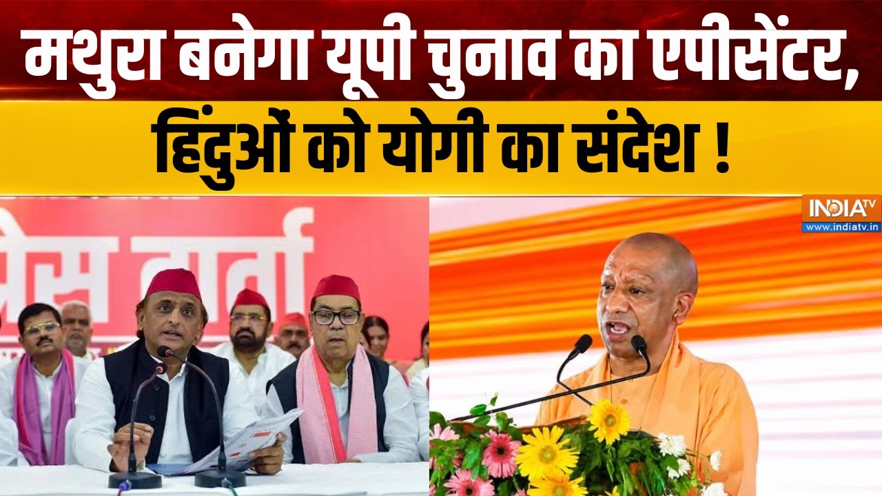 Dharmyudh : मथुरा बनेगा यूपी चुनाव का एपीसेंटर, हिंदुओं को य?