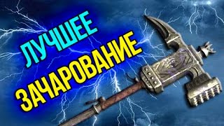 Skyrim Special Edition Лучшее зачарованное оружие - Дубина защитника