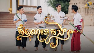 កំលោះទូកង | ខេវិន ខាត់-ធឿន ពុទ្ធា-សុផាន់ណា-គង់ សំអាត | អបអរសាទរពិធីបុណ្យអុំទូក