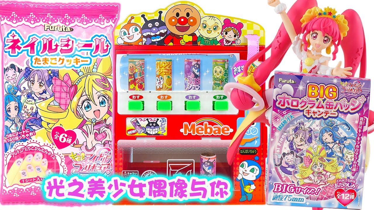 光之美少女偶像與妳 idol precure 周邊食玩玩具（2）