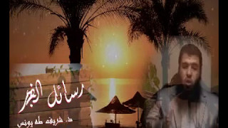 صورة رسائل الفجر 3 لد.شريف طه يونس