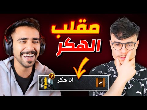 مقلب الهكر مع ديجكسو 💀🔥