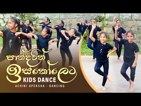 Pandarin Iskoleta (පාන්දරින් ඉස්කෝලෙට) | Kids Dance | Sinhala Lama Gee | Achini Upeksha - Dancing