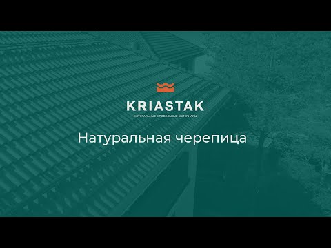 Натуральная цементно-песчаная черепица KRIASTAK