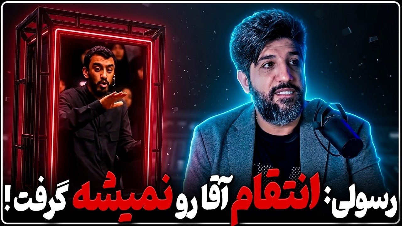 مهدی رسولی: نمیشه انتقام آقا را گرفت، مهم اینکه بقا داشته باشیم