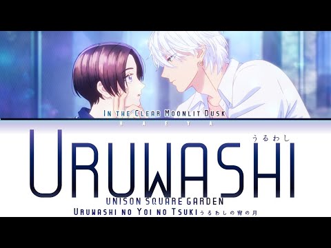 Uruwashi no Yoi no Tsuki (Opening) | UNISON SQUARE GARDEN -Uruwashi (うるわし) Lyrics_Kan/Rom/Eng)