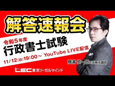 LEC行政書士講座、 令和5年度解答速報会