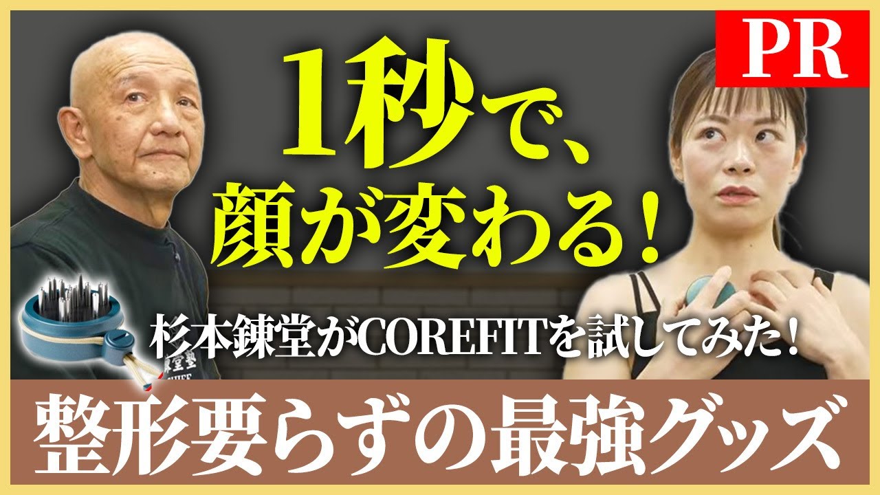 1秒で顔が変わる！？整形要らずの最強グッズを杉本練堂が試してみた！