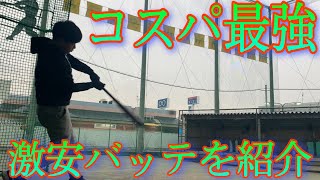 [商品紹介]練習用にオススメ！！激安バッテを紹介！！
