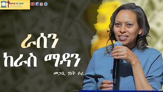 ራሰን ከራስ ማዳን