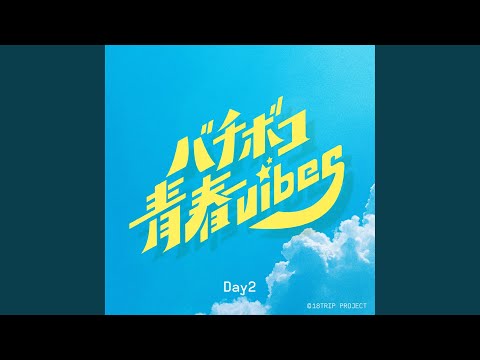 バチボコ青春vibes