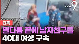 [단독] 말다툼하다 차 안에서 연인 흉기로 공격…40대 여성 현행범 체포 [뉴스9]