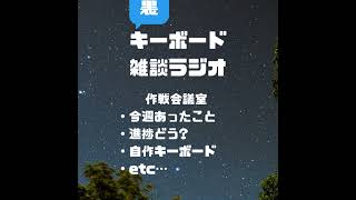 裏キーボード雑談ラジオ ＃5