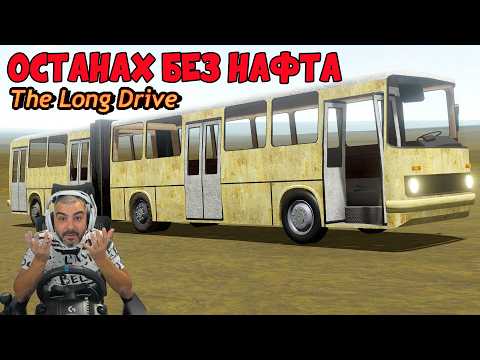 ЗАКЪСАХ БРУТАЛНО! The Long Drive!