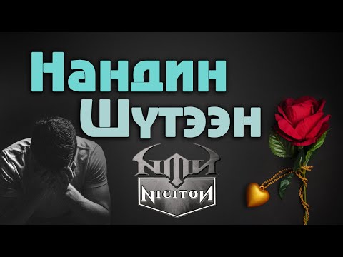 Niciton - Нандин шүтээн Nandin shuteen Lyrics