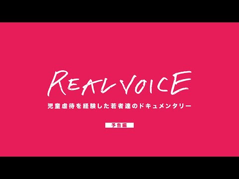 ドキュメンタリー映画「REAL VOICE」予告編