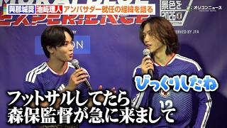 JO1與那城奨&INI池﨑理人、驚きのアンバサダー就任の経緯を語る「フットサルをしてたら急に森保一監督が来て…」　『SAMURAI BLUE 3D EXPERIENCE オープニングセレモニー』