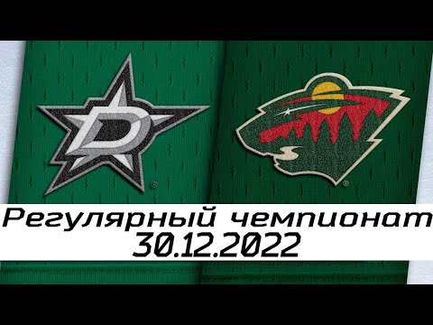 Обзор матча: Даллас Старз - Миннесота Уайлд | 30.12.2022 | Регулярный чемпионат