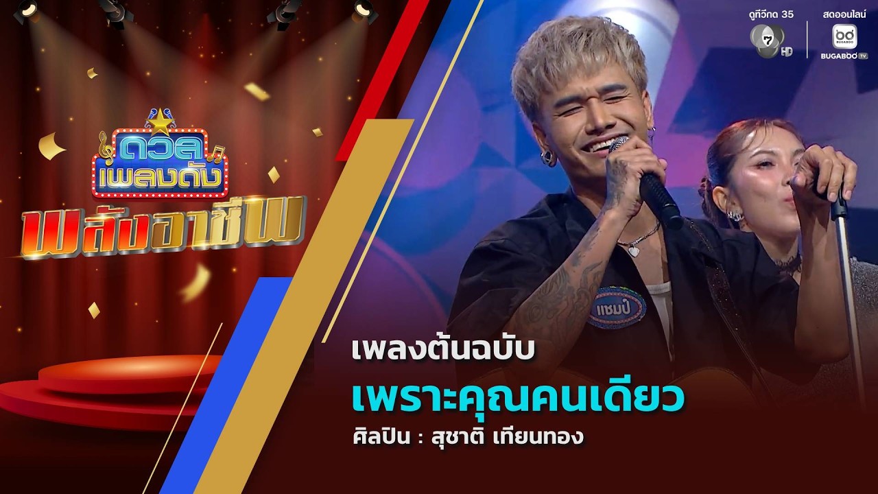 ดวลเพลงดัง พลังอาชีพ | เพลงเพราะคุณคนเดียว | 13 ก.ค.69