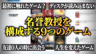 『私を構成する9つのゲーム』を紹介する名誉教授