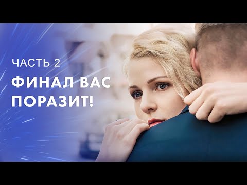 Потерять все, а обрести больше. Любовь из зерна кофе. Часть 2 – Лучшая драма – Новое кино 2024