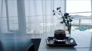 preview picture of video '5초 감성영상 [범고래다방]'