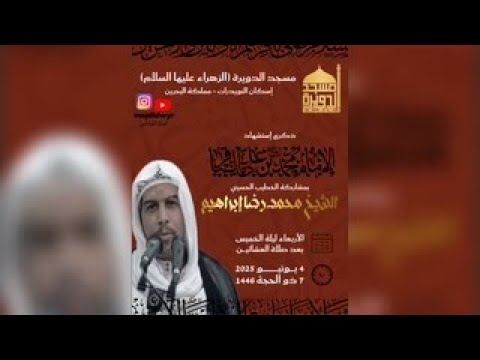 ⁣استشهاد الباقر (ع) الشيخ محمدرضا ابراهيم