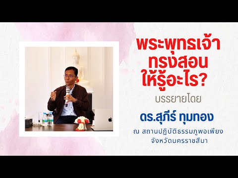 พระพุทธเจ้าทรงสอนให้รู้อะไร?