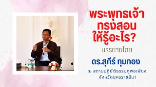 พระพุทธเจ้าทรงสอนให้รู้อะไร?