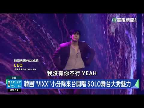 韓團「VIXX」小分隊來台開唱　SOLO舞台大秀魅力