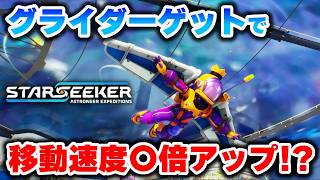 もう徒歩には戻れない。グライダーで爆速移動してみた結果ｗｗ！Part05【STARSEEKER 攻略実況プレイ】