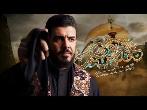 علي ياعشك الگلب | الرادود علاء الغريباوي [ بالأذان من اسمع اسمك افتخر شيعي صرت ] انت الاول ياعلي 