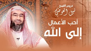 صورة أفضل الأعمال التي تجلب محبة الله | نبيل العوضي
