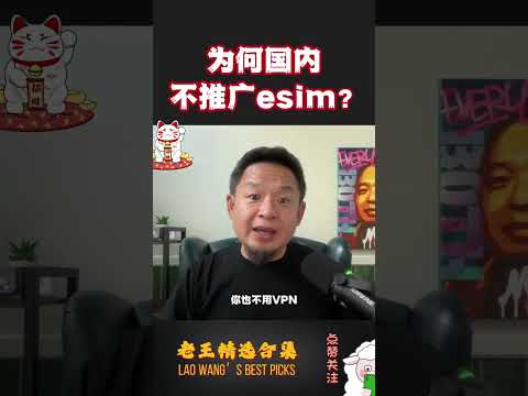 老王：为何国内不推广eSIM？