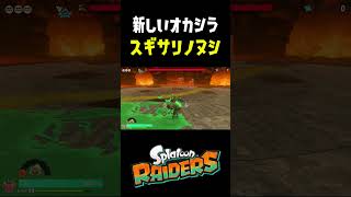 新しいオカシラシャケのせいで三半規管がやられた#スプラトゥーンレイダース  #おすすめにのりたい #スプラトゥーン3