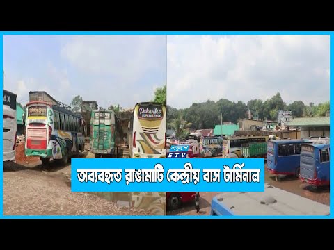 ২৮ বছর ধরে অব্যবহৃত রাঙামাটি কেন্দ্রীয় বাস টার্মিনাল