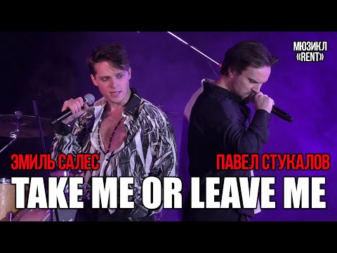 Эмиль Салес, Павел Стукалов - Take me or leave me (мюзикл «Rent»)